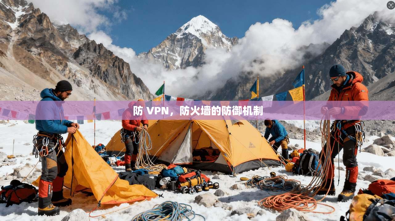 防 VPN，防火墙的防御机制