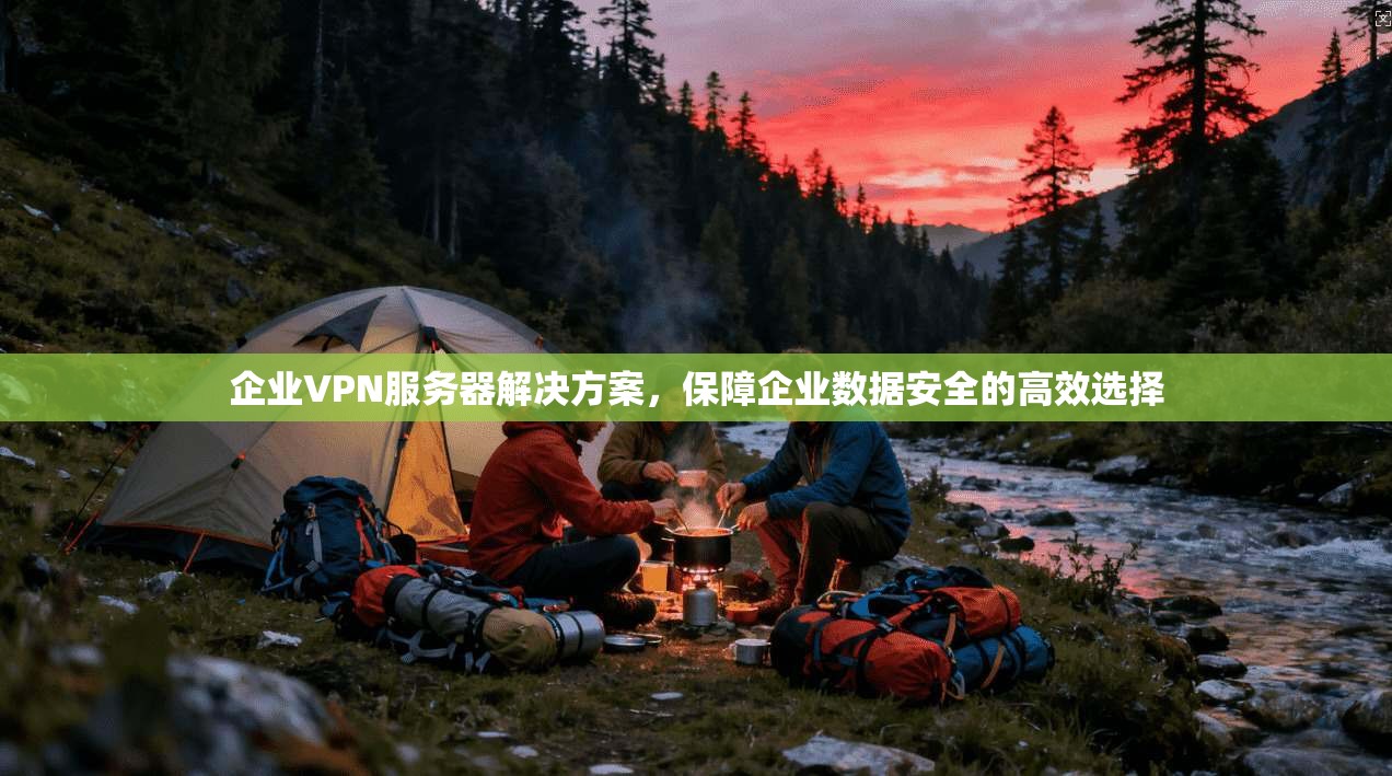 企业VPN服务器解决方案，保障企业数据安全的高效选择