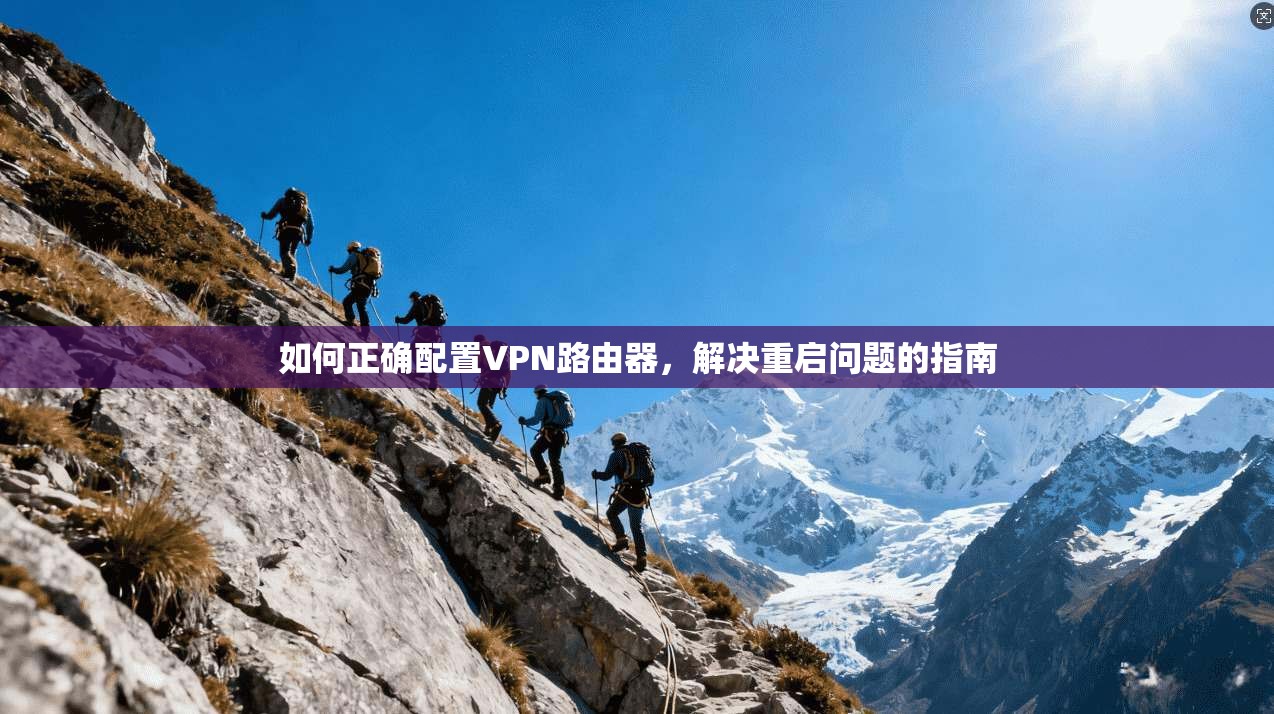 如何正确配置VPN路由器，解决重启问题的指南