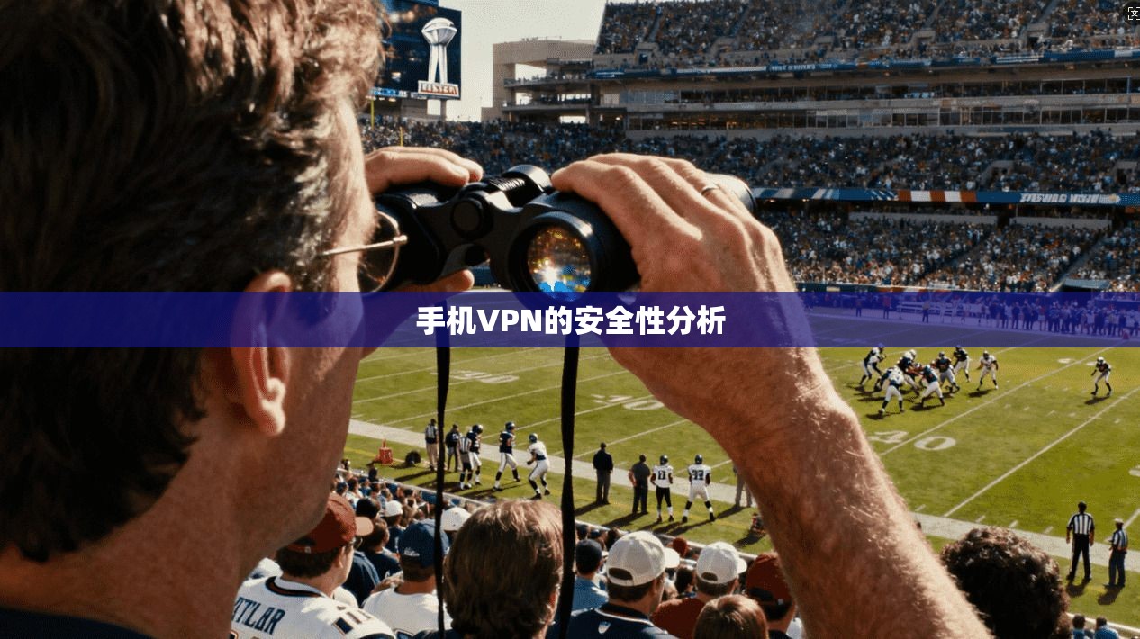 手机VPN的安全性分析