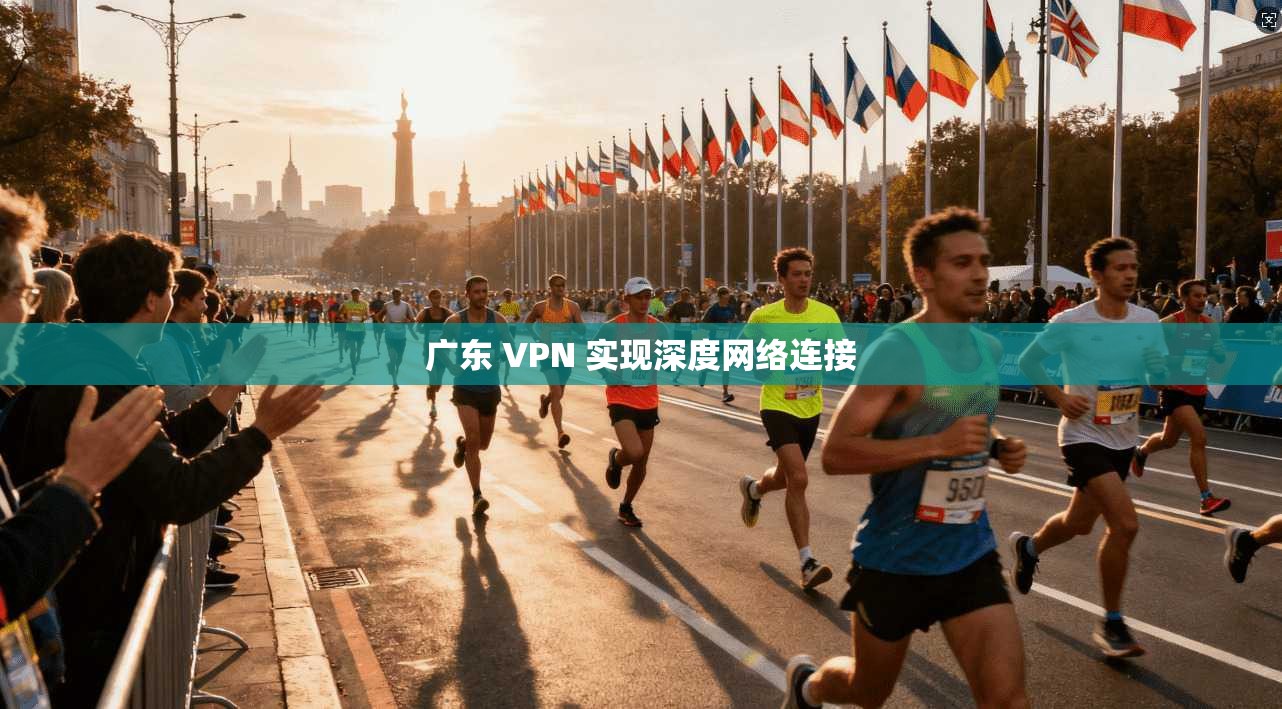 广东 VPN 实现深度网络连接
