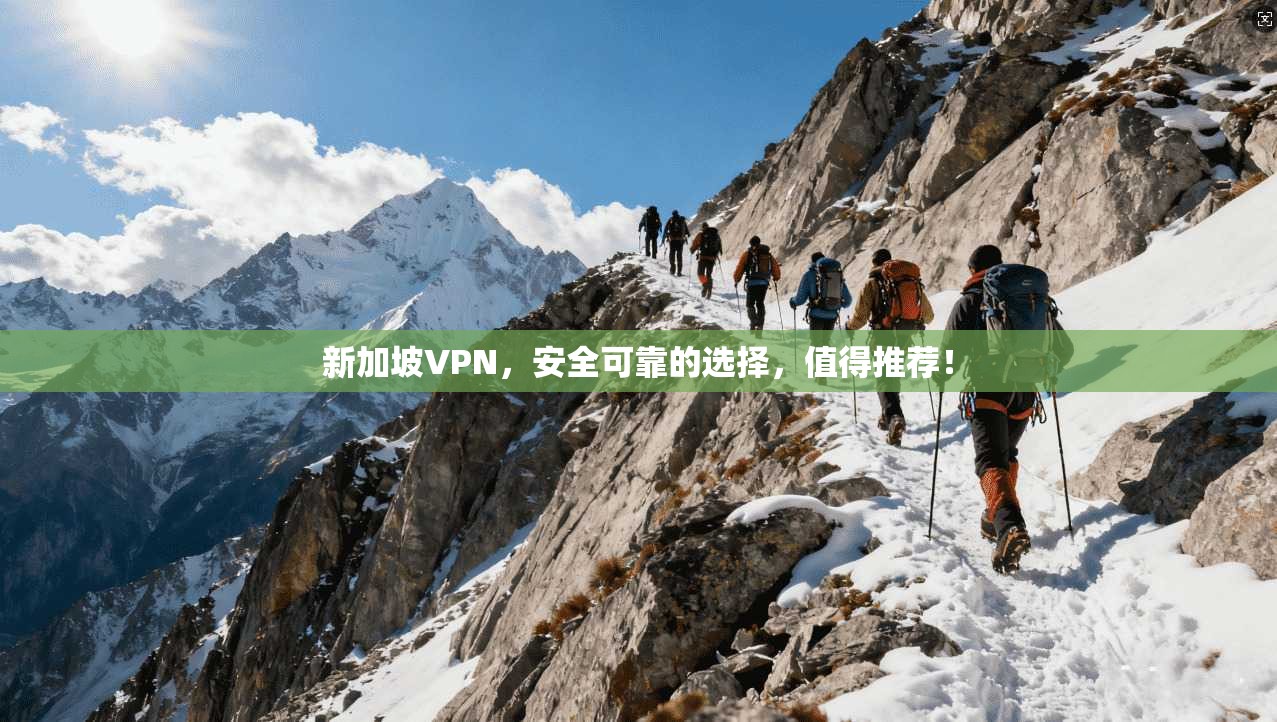 新加坡VPN，安全可靠的选择，值得推荐！
