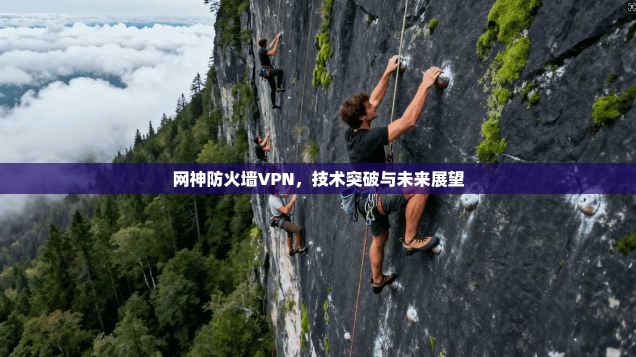 网神防火墙VPN，技术突破与未来展望
