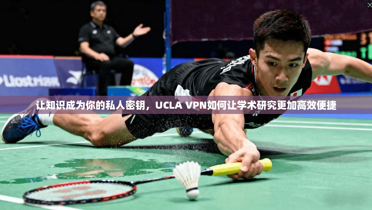 让知识成为你的私人密钥，UCLA VPN如何让学术研究更加高效便捷
