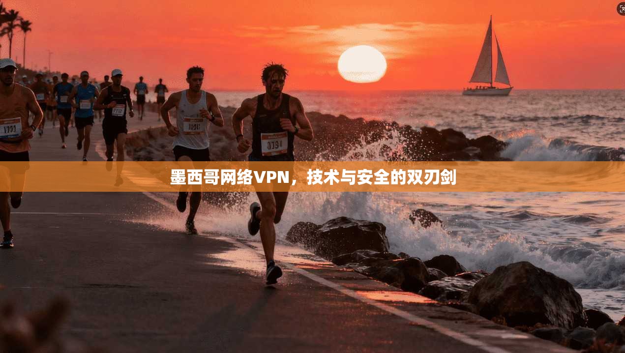 墨西哥网络VPN，技术与安全的双刃剑