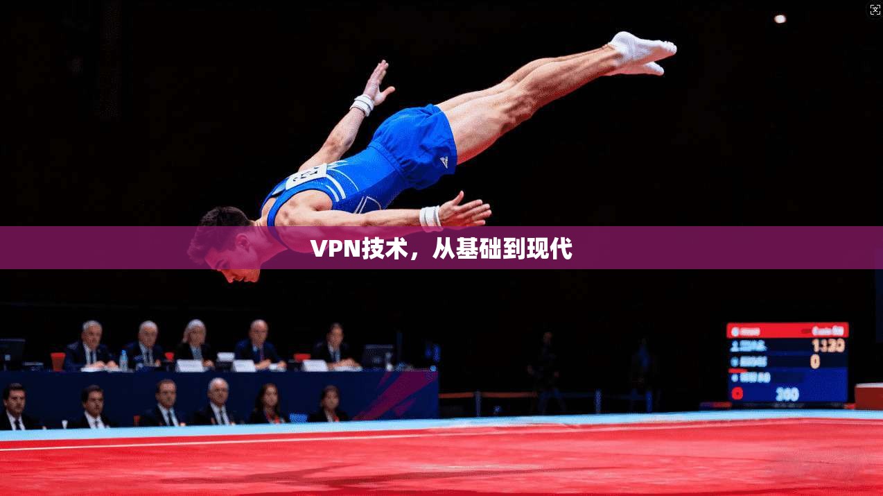 VPN技术，从基础到现代