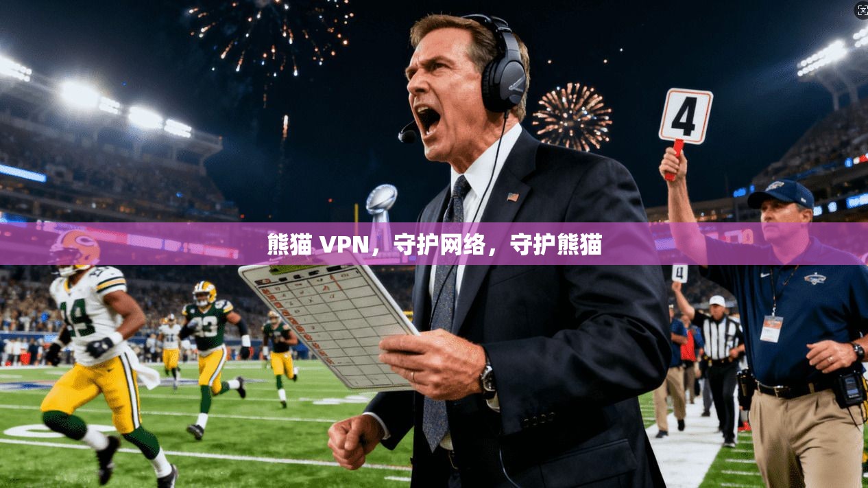 熊猫 VPN,守护网络,守护熊猫