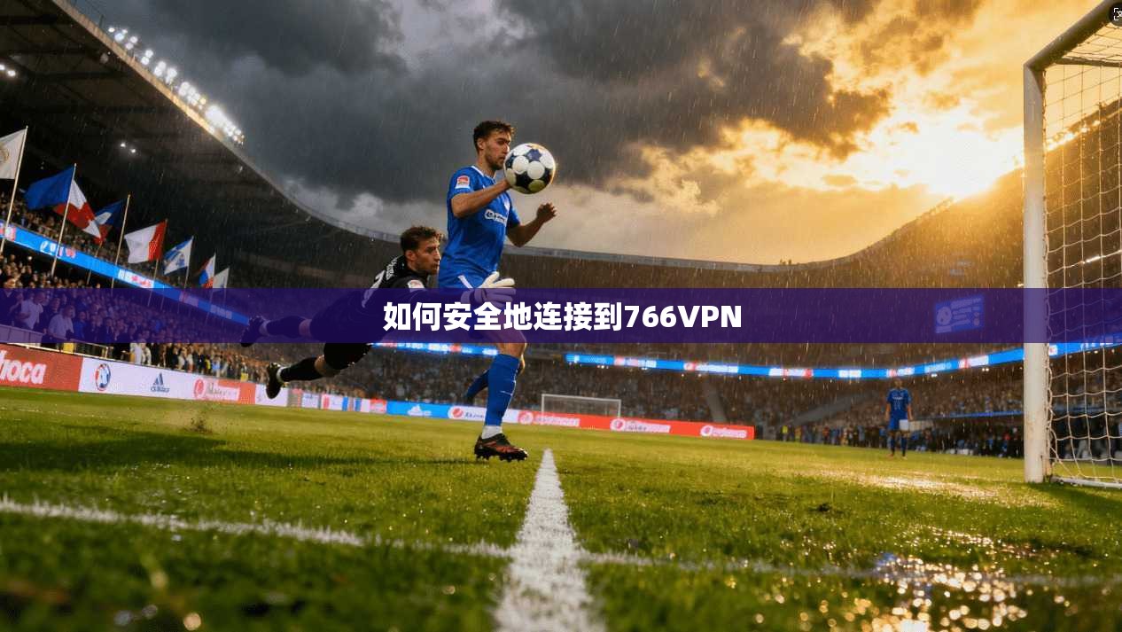 如何安全地连接到766VPN