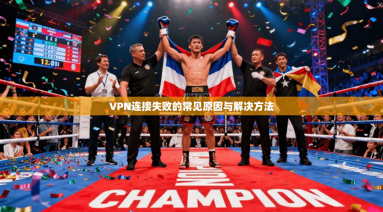 VPN连接失败的常见原因与解决方法