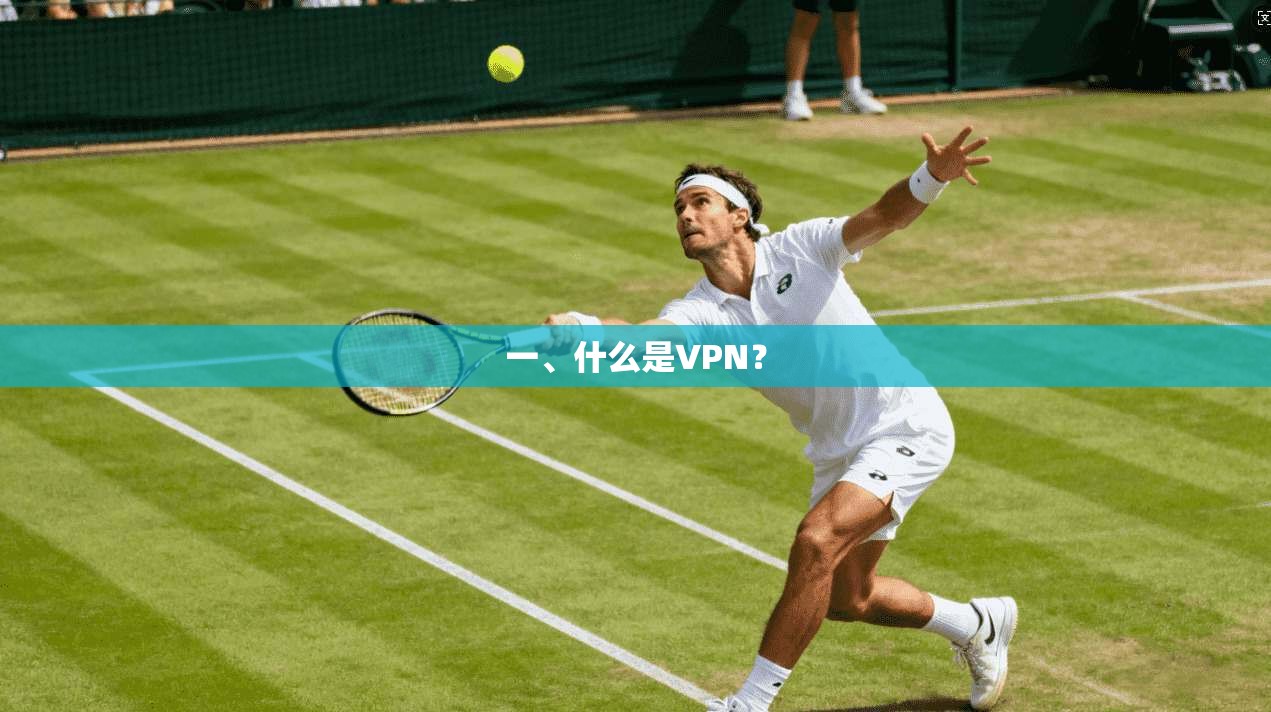 一、什么是VPN？
