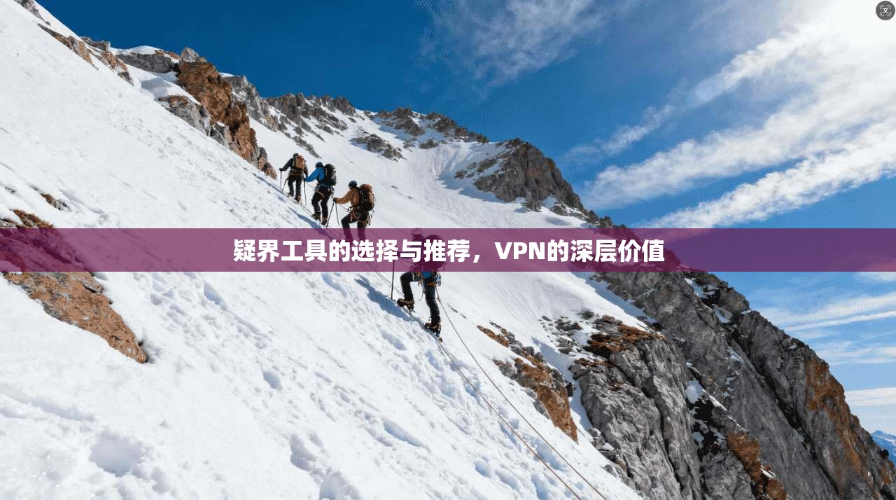 疑界工具的选择与推荐,VPN的深层价值