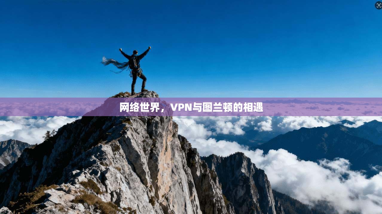 网络世界，VPN与图兰顿的相遇