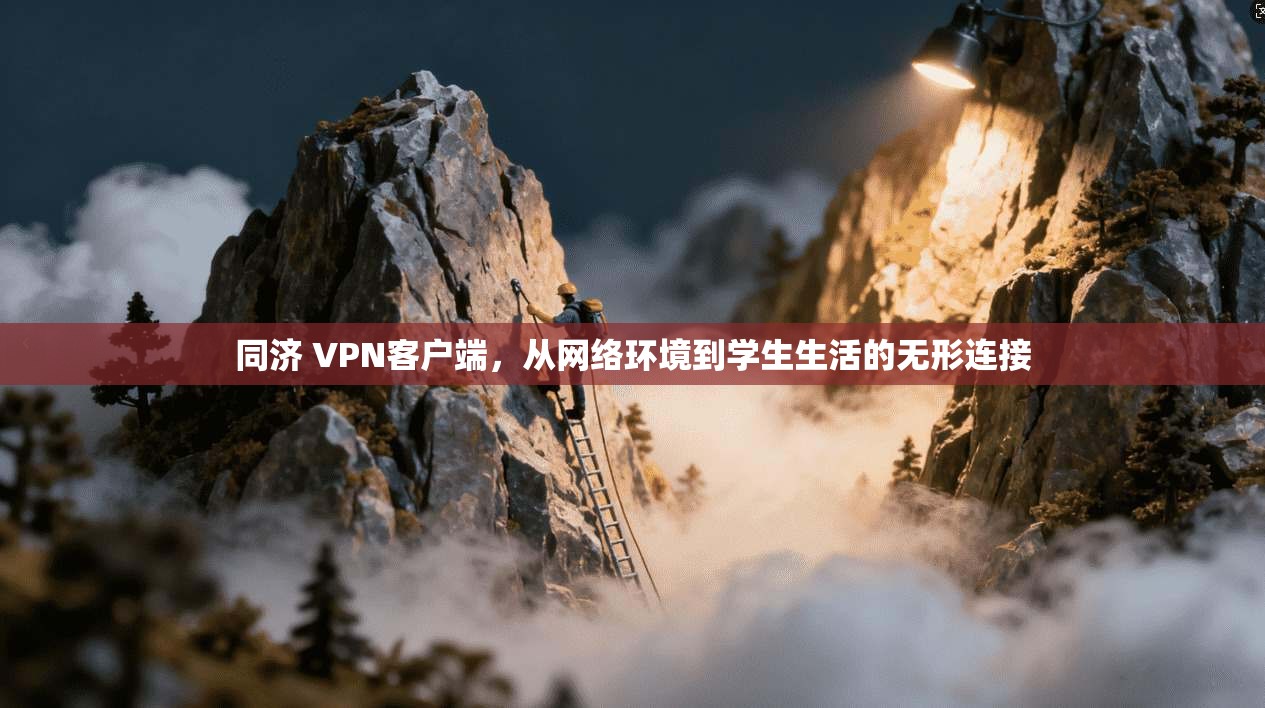 同济 VPN客户端，从网络环境到学生生活的无形连接