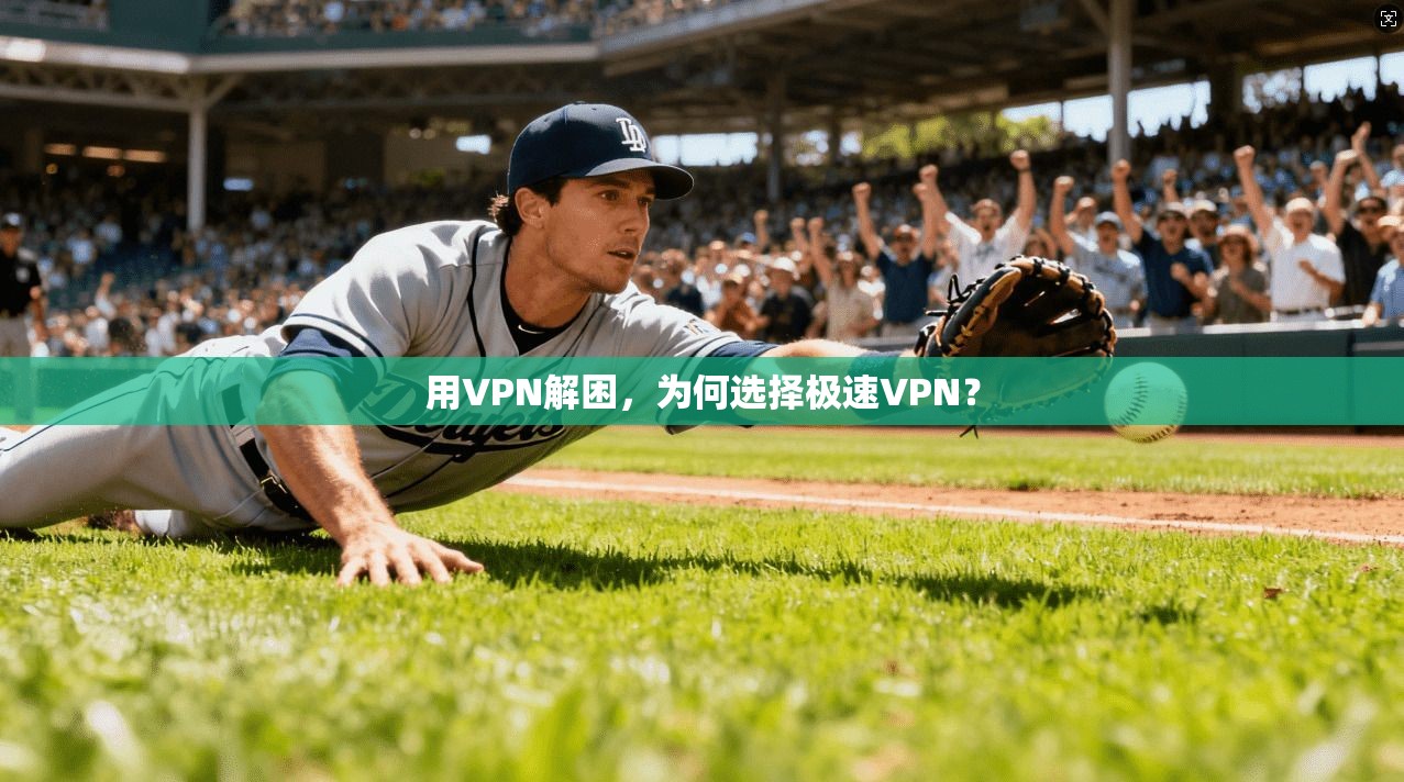 用VPN解困，为何选择极速VPN？
