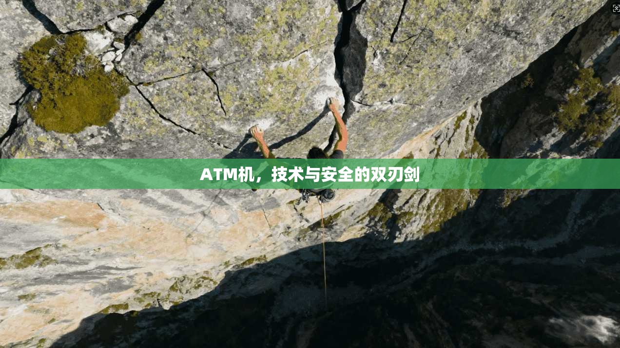 ATM机,技术与安全的双刃剑