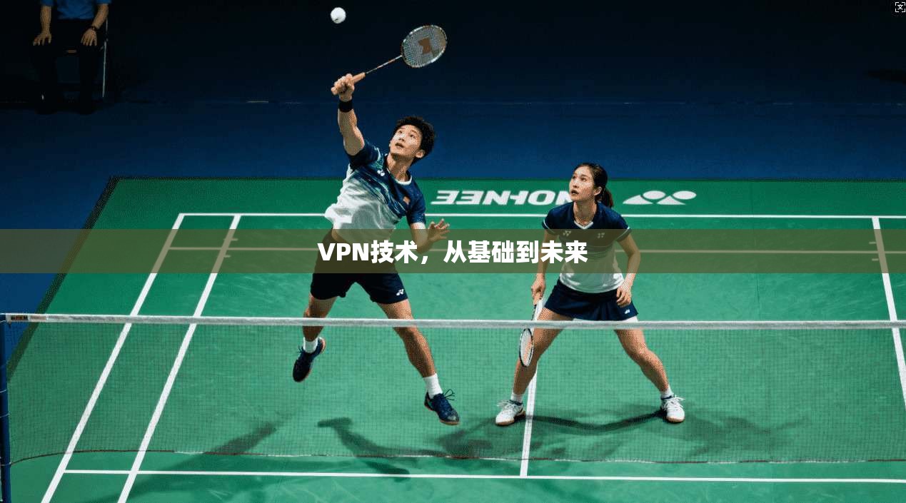VPN技术，从基础到未来