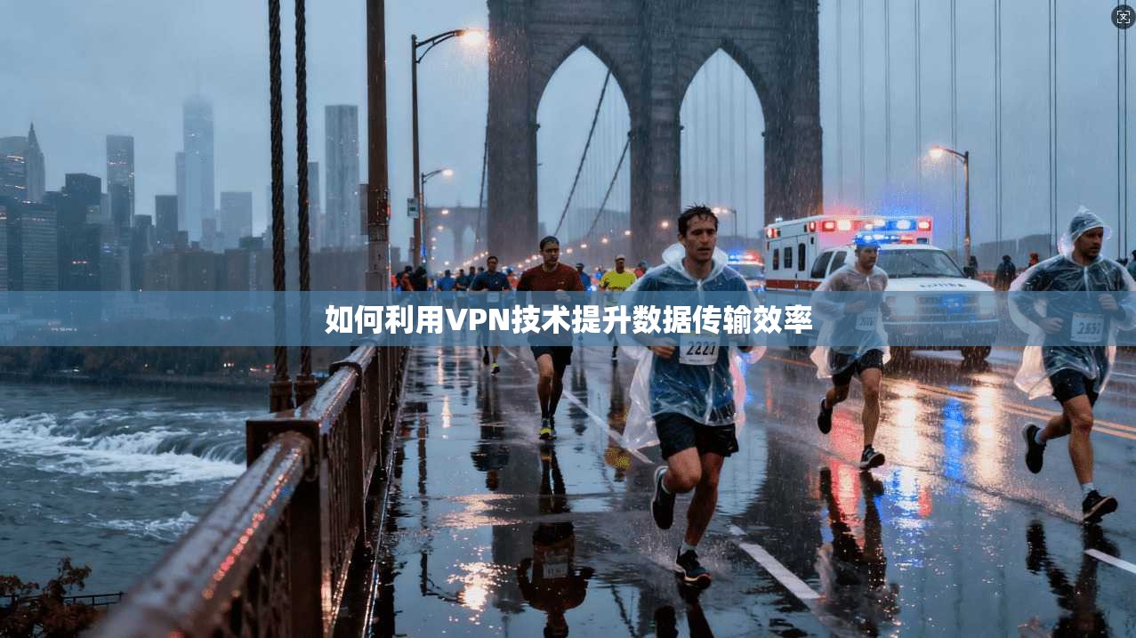 如何利用VPN技术提升数据传输效率