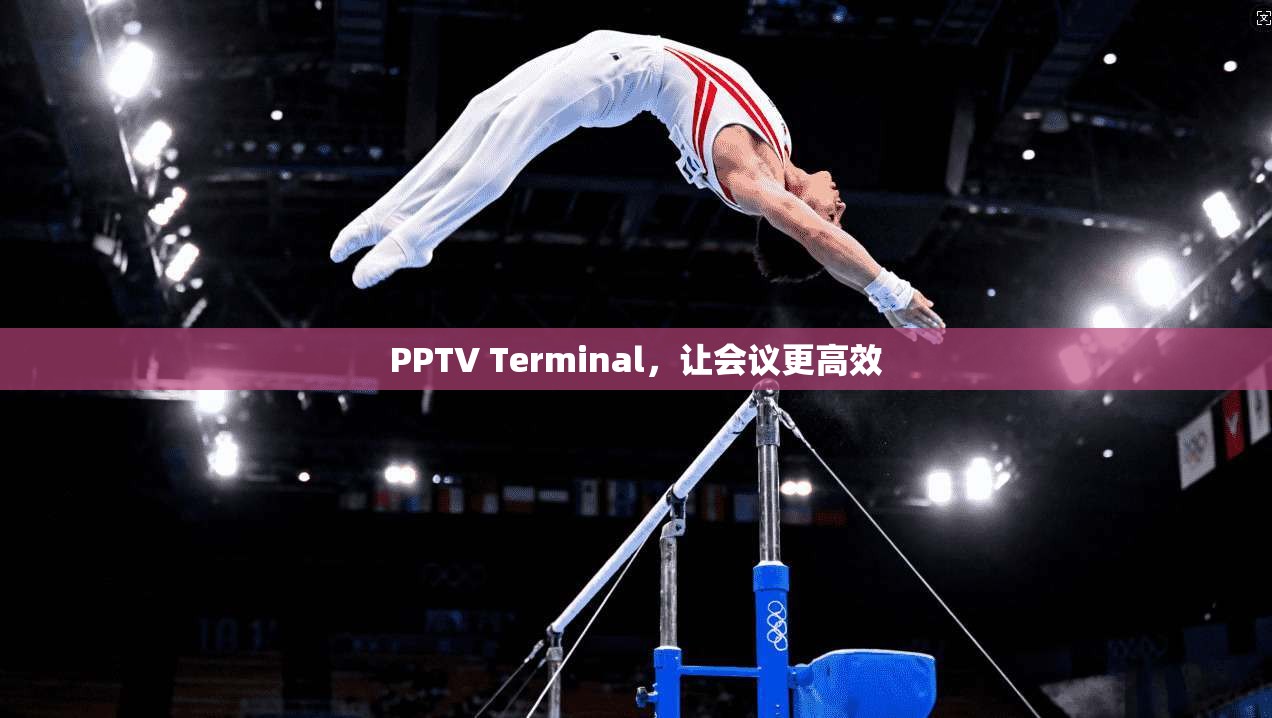 PPTV Terminal，让会议更高效