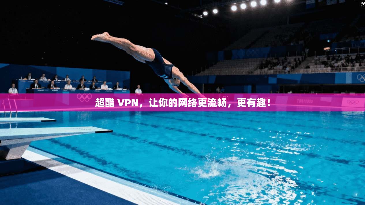 超酷 VPN，让你的网络更流畅，更有趣！