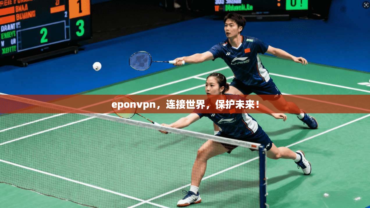 eponvpn,连接世界,保护未来!