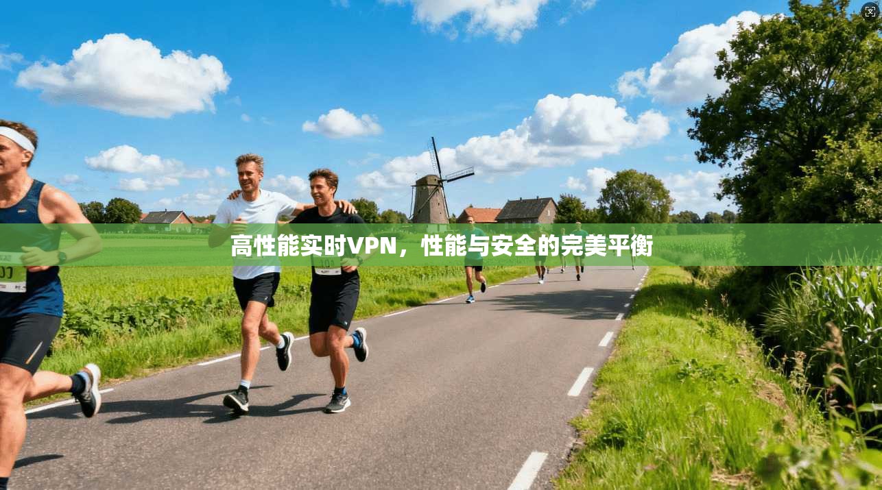 高性能实时VPN，性能与安全的完美平衡