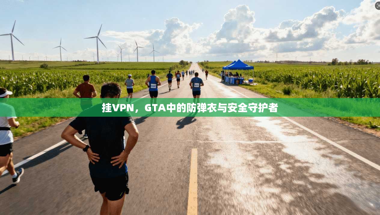 挂VPN，GTA中的防弹衣与安全守护者