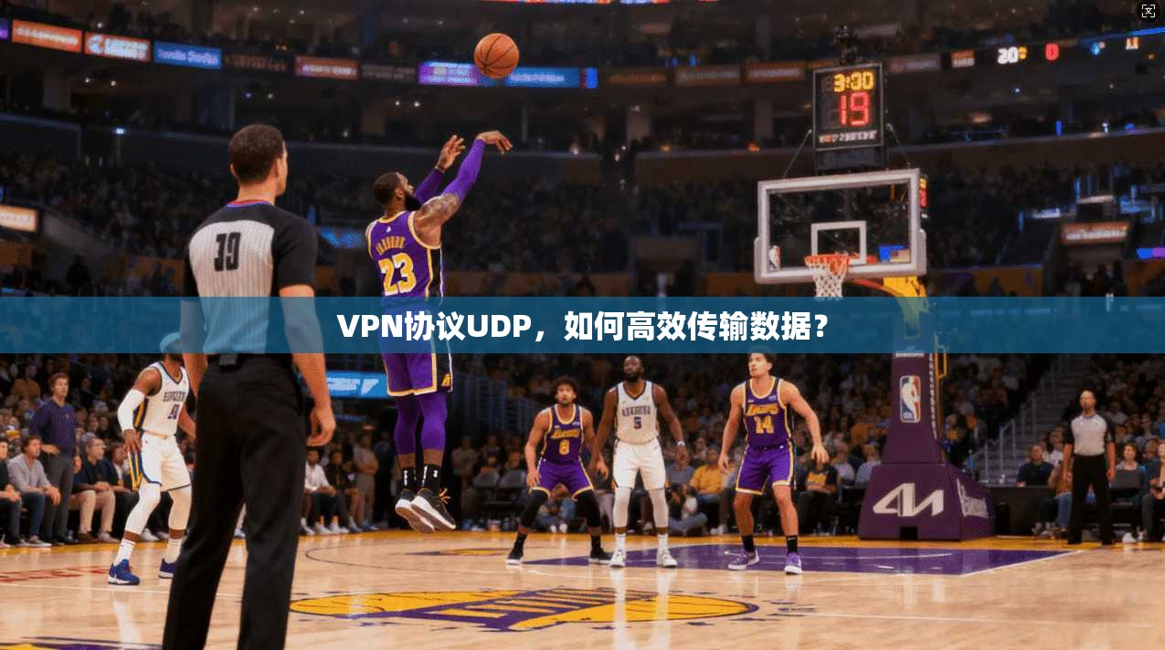 VPN协议UDP，如何高效传输数据？