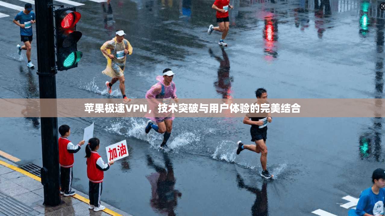 苹果极速VPN,技术突破与用户体验的完美结合