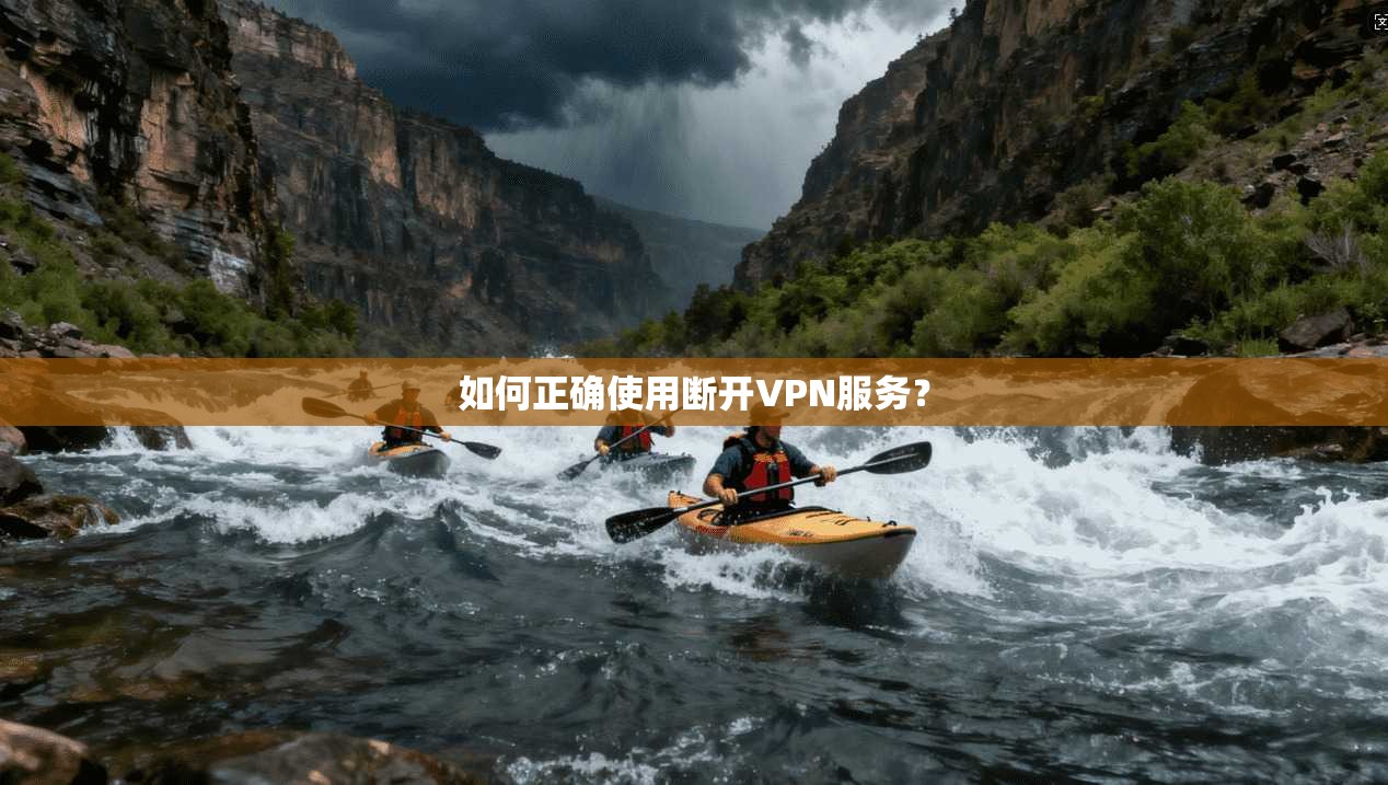 如何正确使用断开VPN服务？