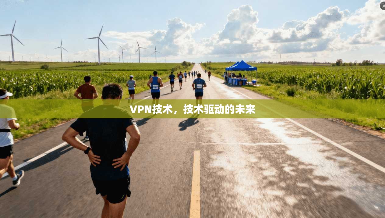 VPN技术，技术驱动的未来