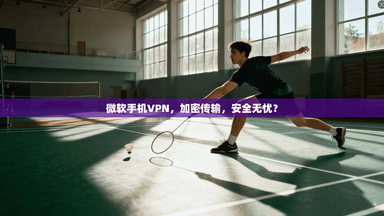 微软手机VPN，加密传输，安全无忧？