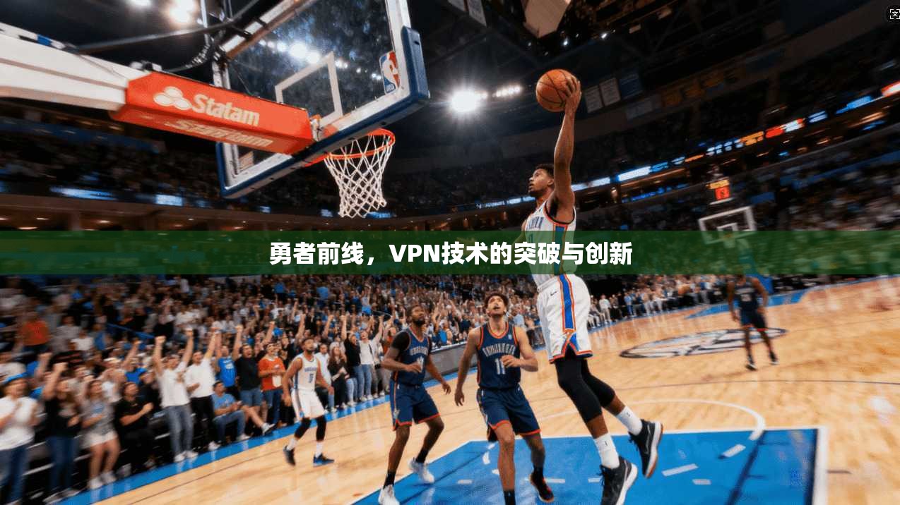 勇者前线，VPN技术的突破与创新