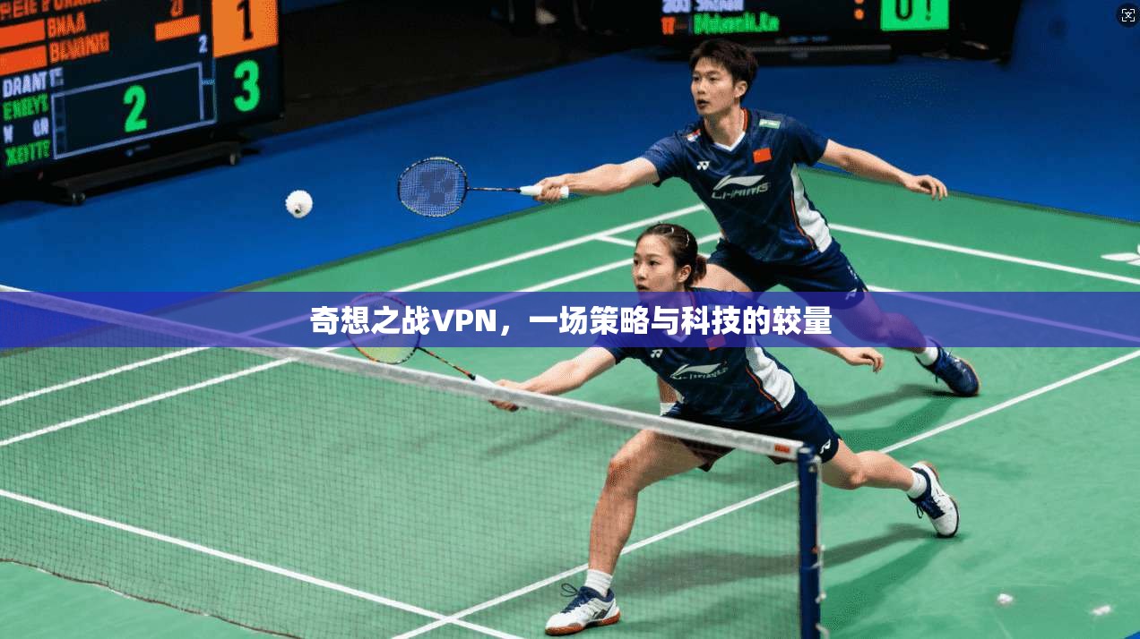 奇想之战VPN，一场策略与科技的较量
