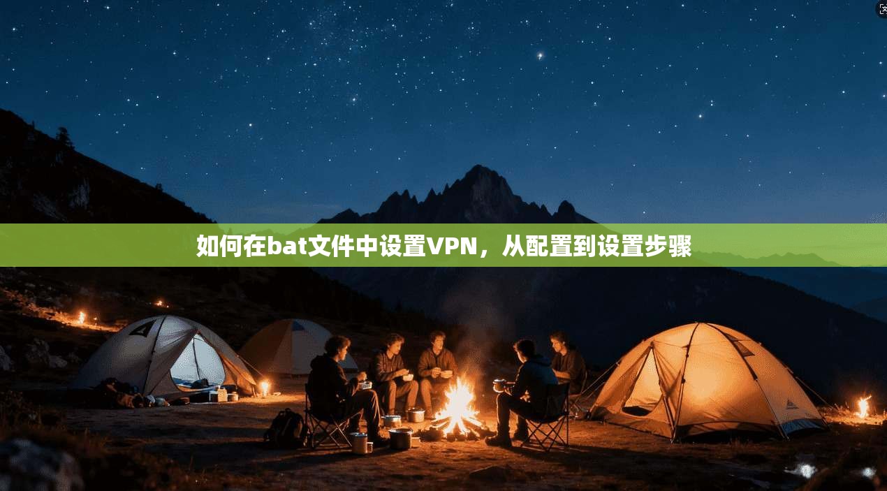 如何在bat文件中设置VPN，从配置到设置步骤