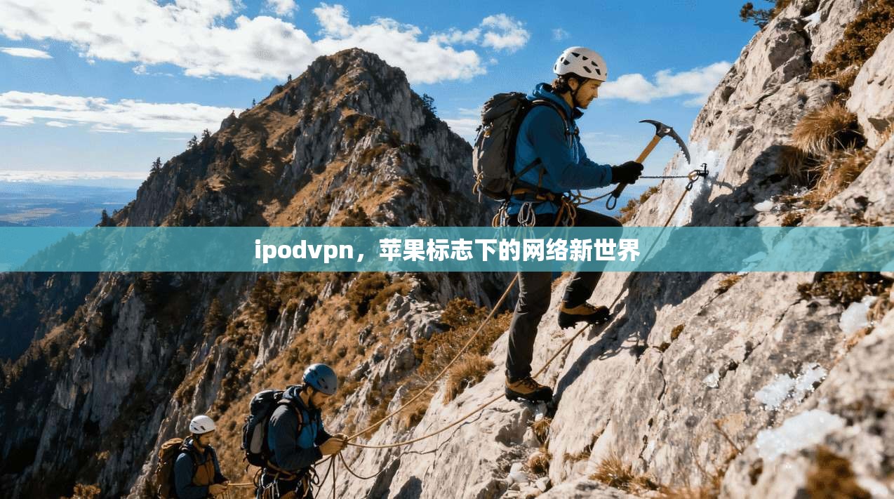 ipodvpn,苹果标志下的网络新世界