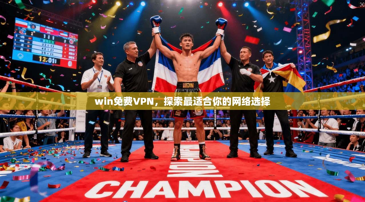 win免费VPN，探索最适合你的网络选择