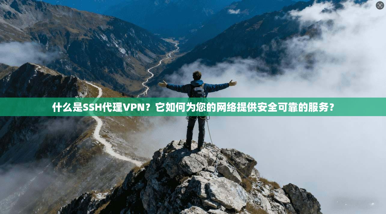 什么是SSH代理VPN？它如何为您的网络提供安全可靠的服务？