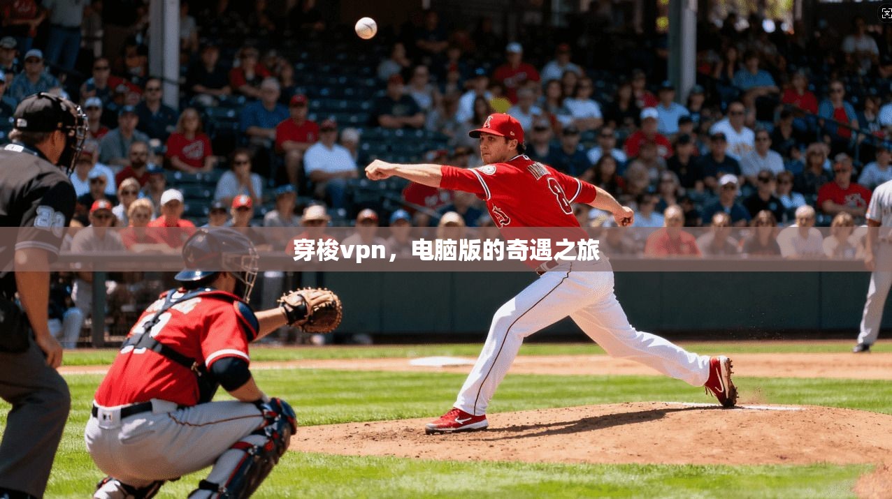 穿梭vpn，电脑版的奇遇之旅