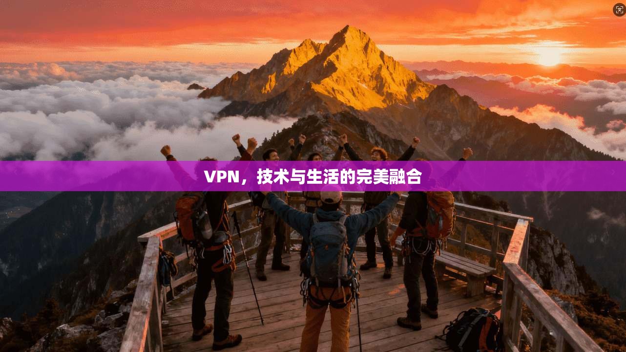 VPN，技术与生活的完美融合