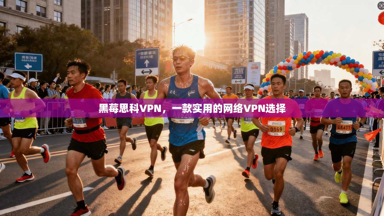 黑莓思科VPN，一款实用的网络VPN选择