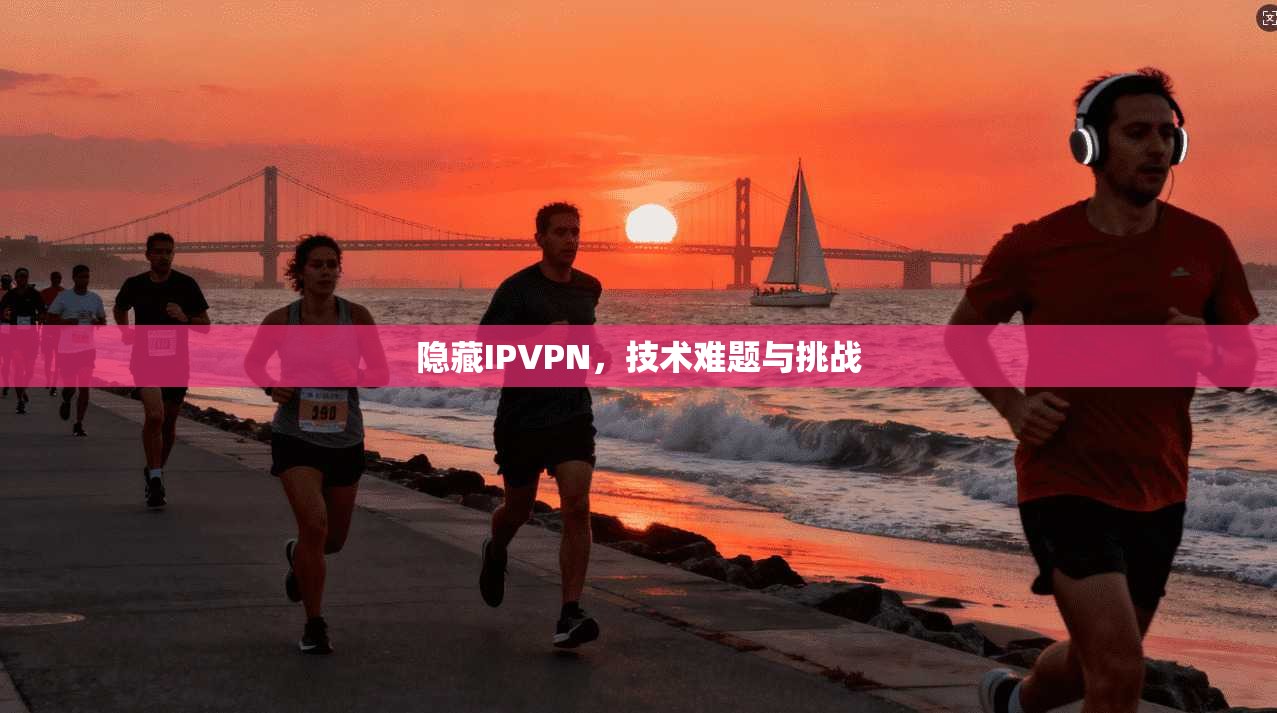 隐藏IPVPN，技术难题与挑战