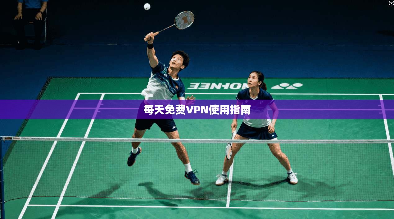 每天免费VPN使用指南