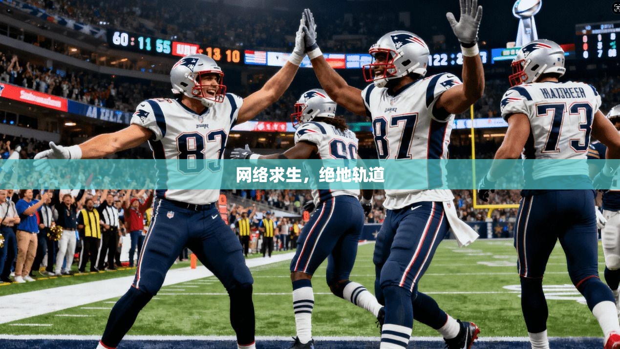 网络求生，绝地轨道