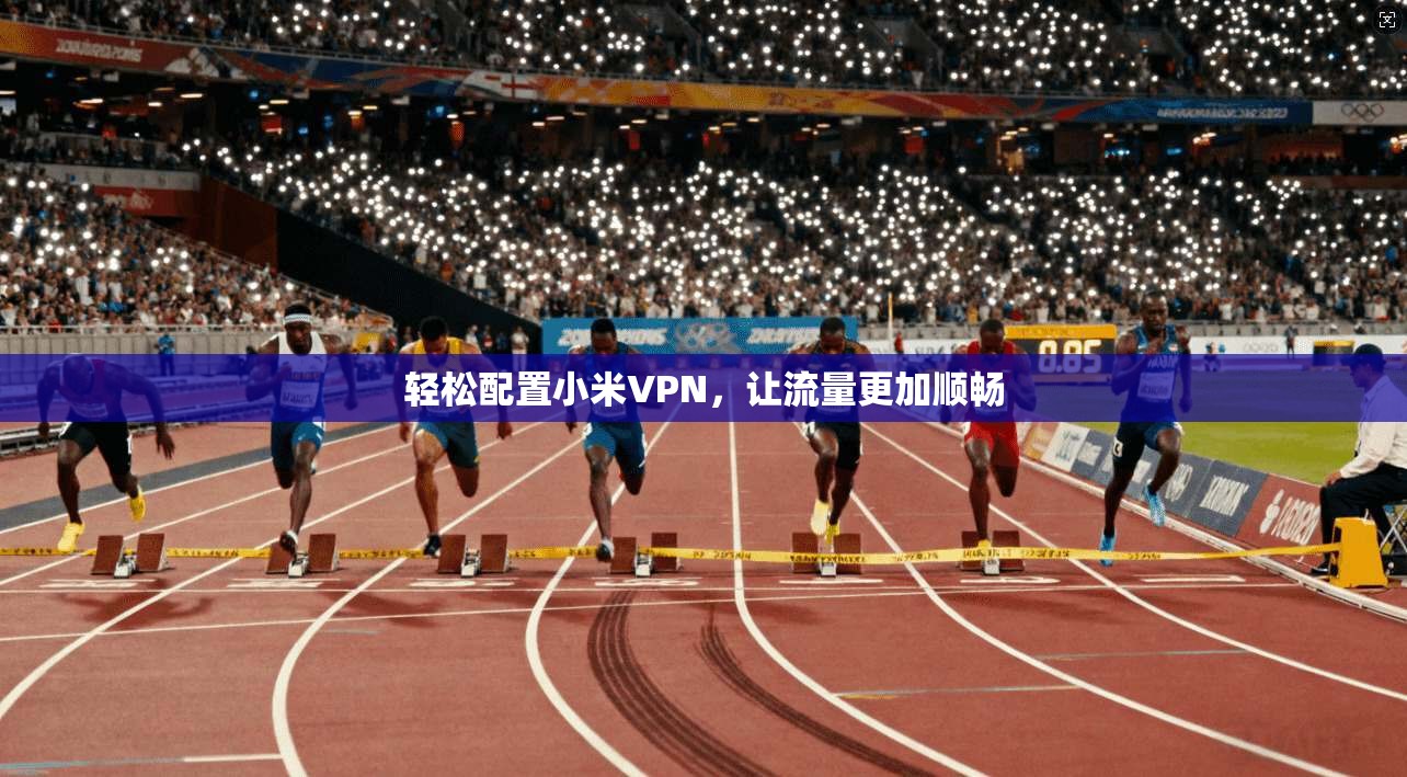 轻松配置小米VPN，让流量更加顺畅
