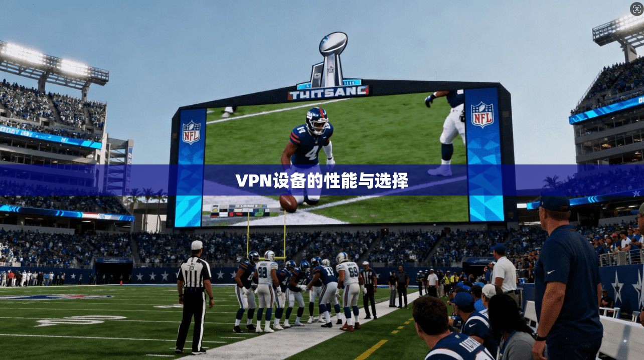 VPN设备的性能与选择