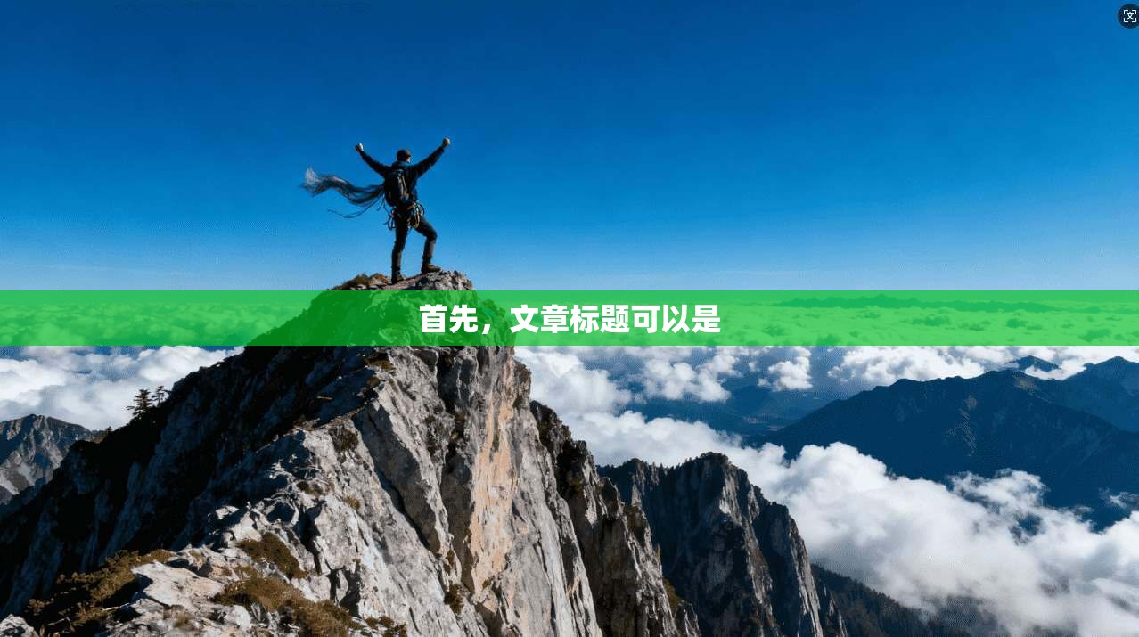 首先,文章标题可以是