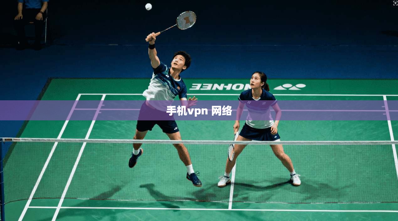 手机vpn 网络