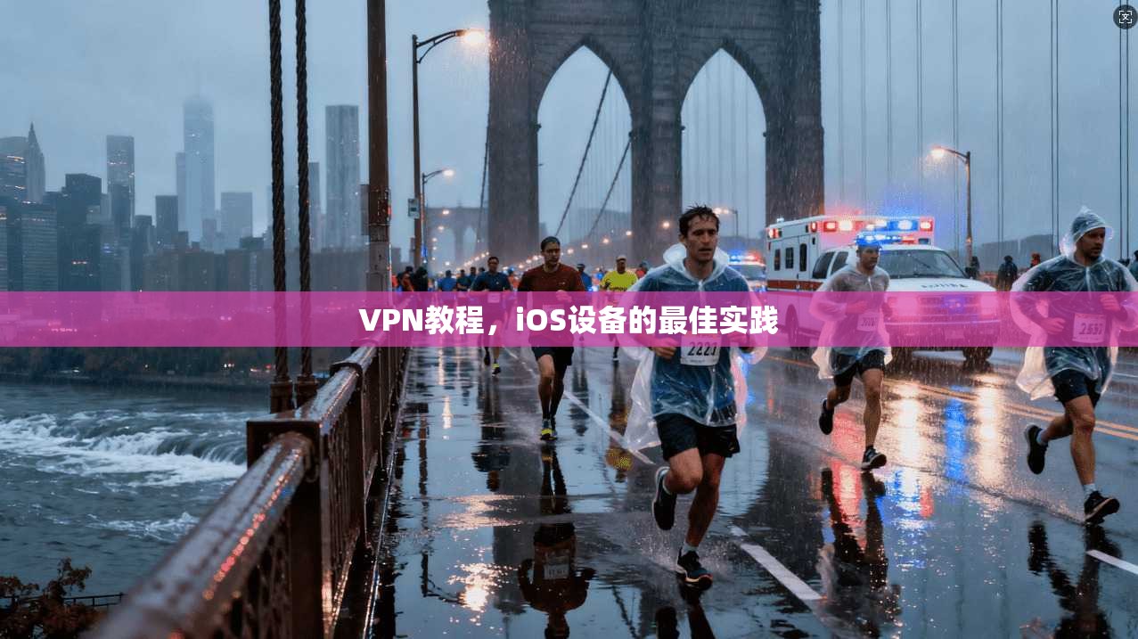 VPN教程，iOS设备的最佳实践