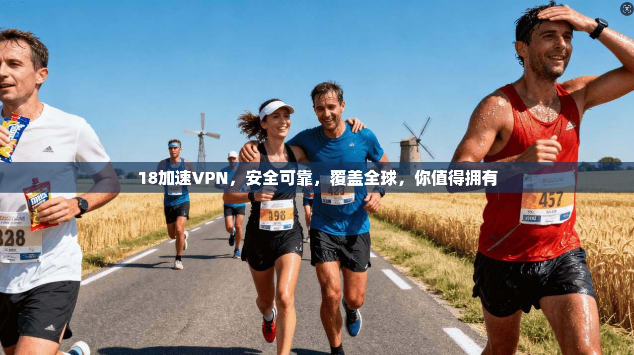 18加速VPN，安全可靠，覆盖全球，你值得拥有  第1张