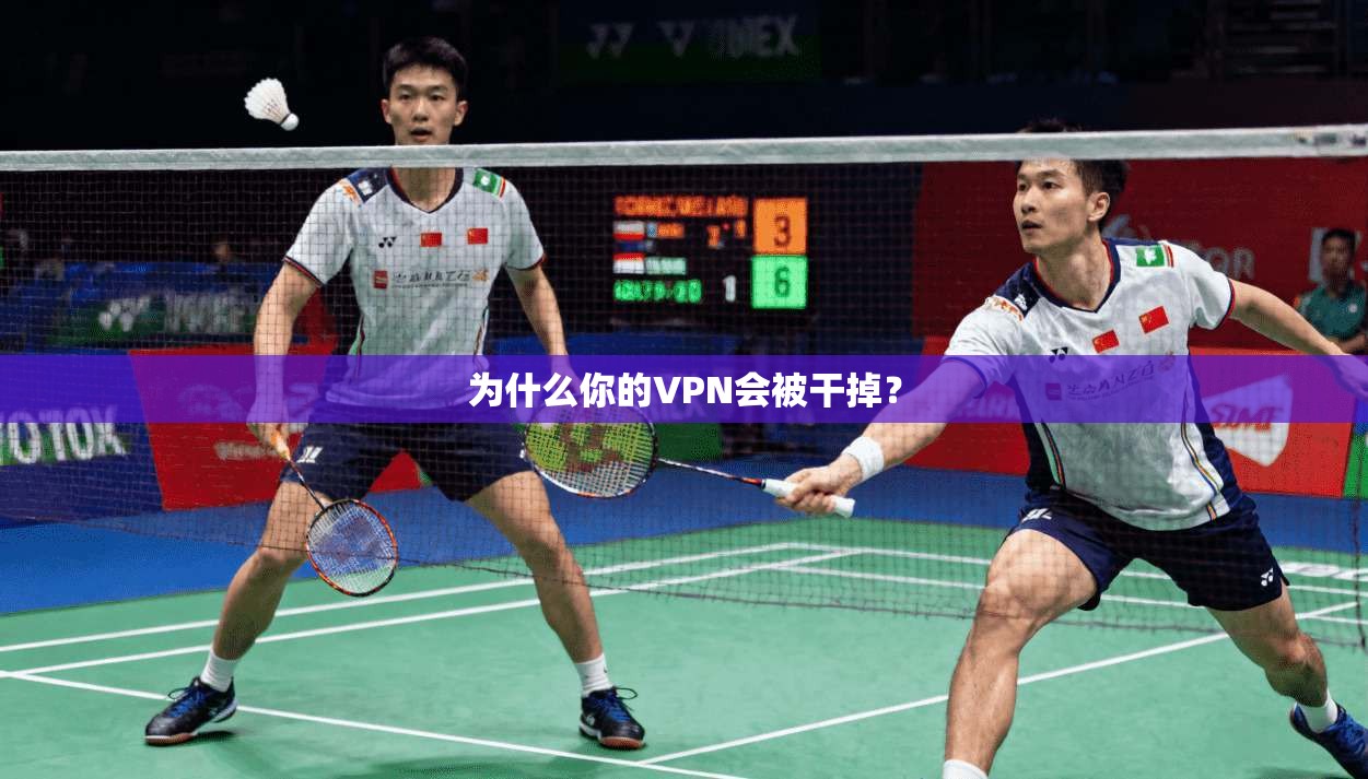 为什么你的VPN会被干掉？